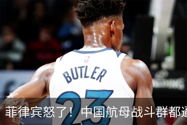菲律宾怒了！中国航母战斗群都逼近到家门口，竟然不理菲方的呼叫