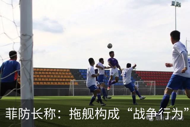菲防长称：拖舰构成“战争行为”，但承认不等于进入战争状态
