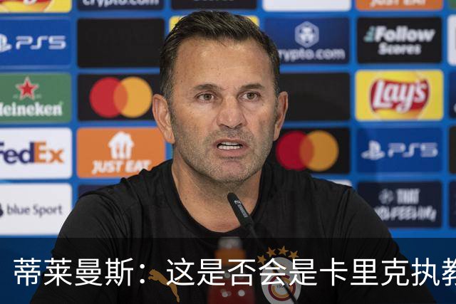 蒂莱曼斯：这是否会是卡里克执教曼联的最后一晚？我不知道