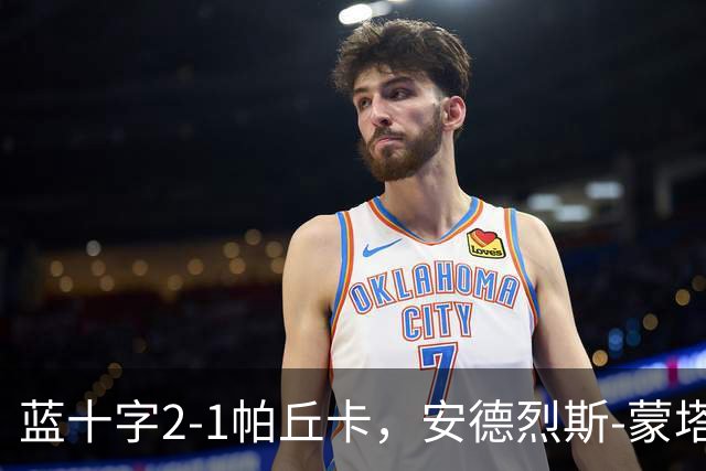 蓝十字2-1帕丘卡，安德烈斯-蒙塔尼奥点射，费尔南德斯破门