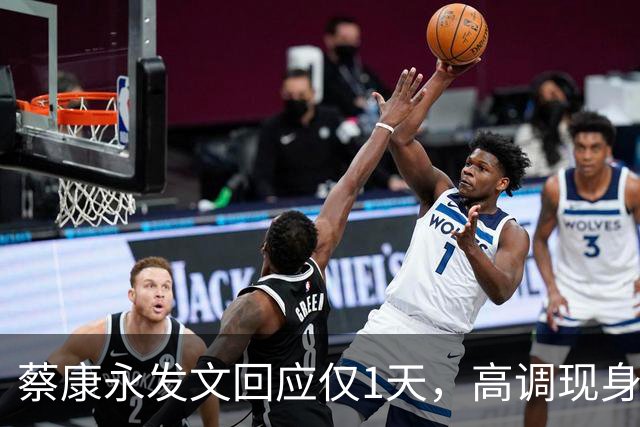 蔡康永发文回应仅1天，高调现身受访，三层意思说完，3600万粉丝等来一场体面道别