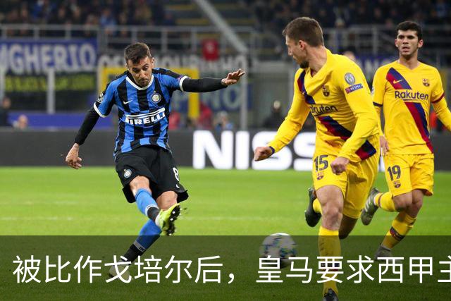被比作戈培尔后，皇马要求西甲主席立刻辞职