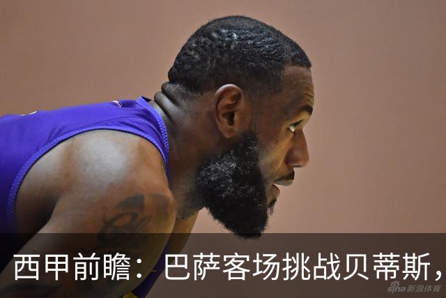 西甲前瞻：巴萨客场挑战贝蒂斯，弗里克对决佩莱格里尼战术解析