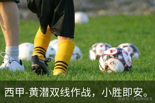 西甲-黄潜双线作战，小胜即安。