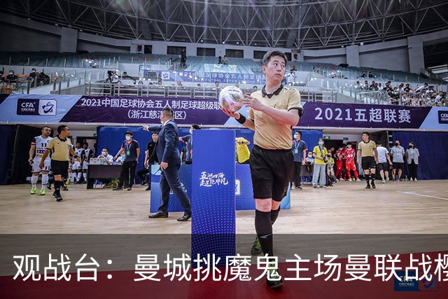 观战台：曼城挑魔鬼主场曼联战樱桃 巴萨皇马国家德比