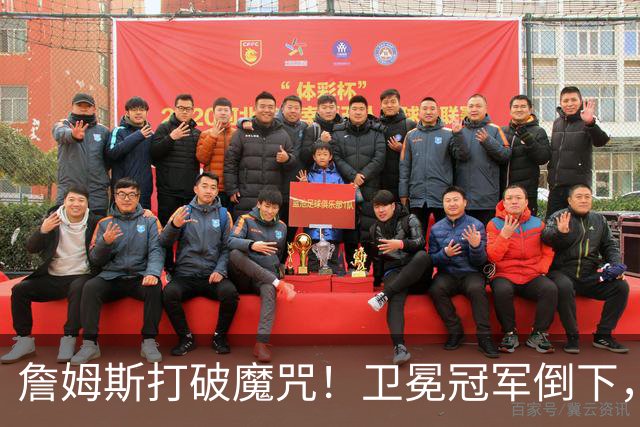 詹姆斯打破魔咒！卫冕冠军倒下，一战看清5个事实：76人要争冠了