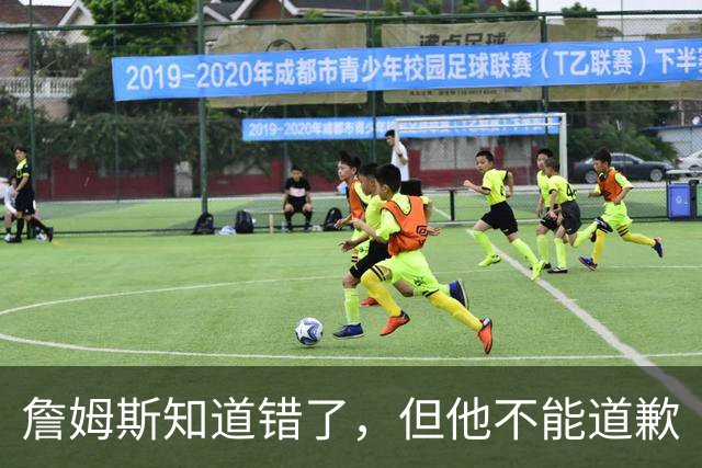 詹姆斯知道错了，但他不能道歉