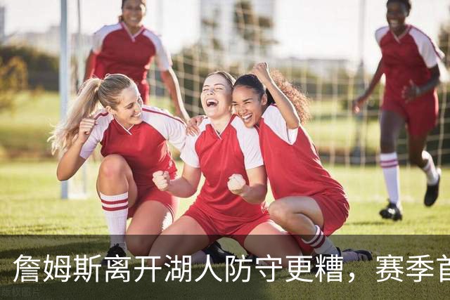 詹姆斯离开湖人防守更糟，赛季首败雷迪克沮丧：我们被反复打穿了