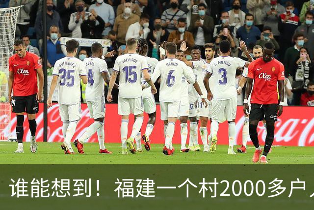 谁能想到！福建一个村2000多户人家，竟在全国开出2000多家金店