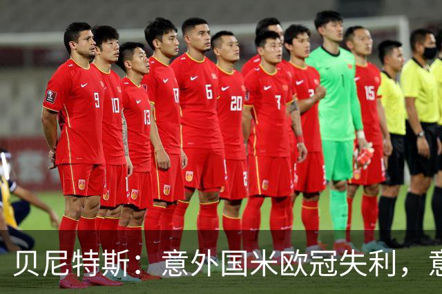 贝尼特斯：意外国米欧冠失利，意大利的足球体系正处在困难中