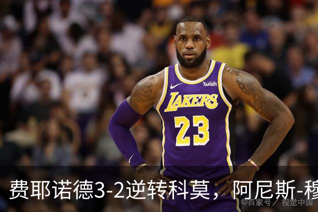 费耶诺德3-2逆转科莫，阿尼斯-穆萨、泽奇埃尔破门