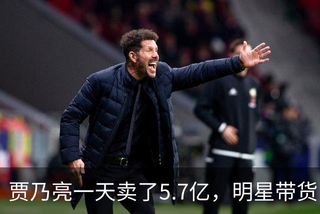 贾乃亮一天卖了5.7亿，明星带货已经卷到这一步了