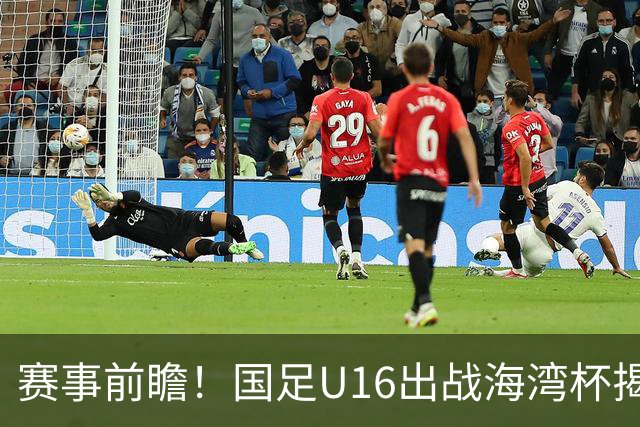 赛事前瞻！国足U16出战海湾杯揭幕战，首战东道主，张耀坤压力大