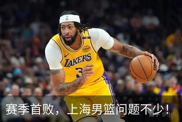 赛季首败，上海男篮问题不少！