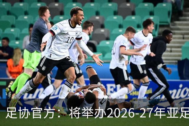 足协官方：将举办2026-27年亚足联/中国足协职业级教练员培训课