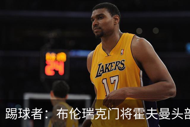 踢球者：布伦瑞克门将霍夫曼头部受伤无大碍，或本周恢复合练