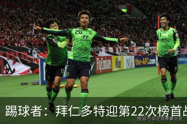 踢球者：拜仁多特迎第22次榜首战，拜仁往绩占优