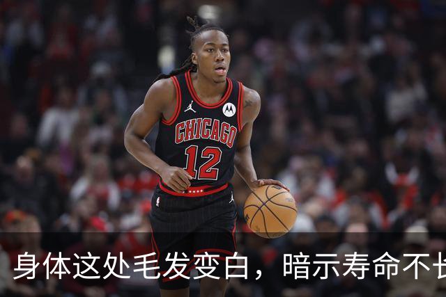 身体这处毛发变白，暗示寿命不长？这3个部位的毛发变白，要警惕