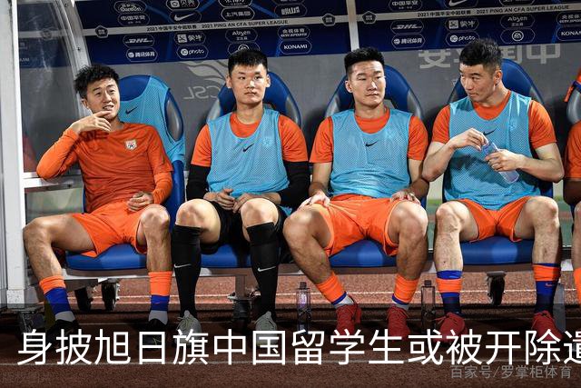 身披旭日旗中国留学生或被开除遣返，知情人士：“令我们感到愤怒的是，他还是江苏南京人”，在中国同学的强烈要求下，他才录道歉视频