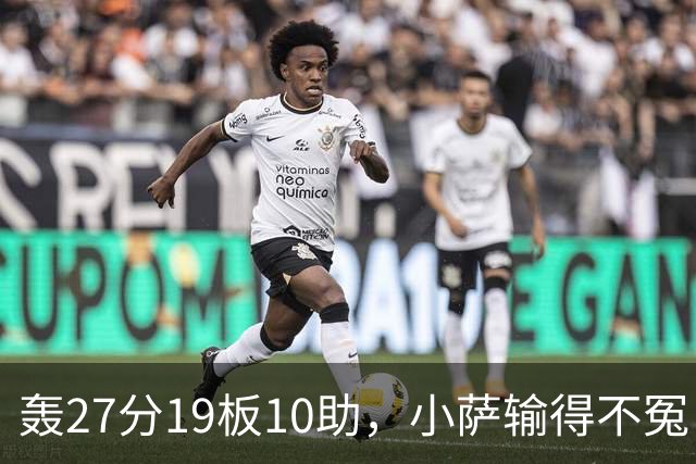 轰27分19板10助，小萨输得不冤！利拉德救赎+莫兰特蜕变导演逆转
