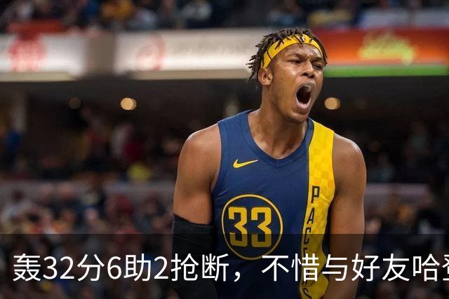 轰32分6助2抢断，不惜与好友哈登起冲突！76人大逆转你是头号功臣