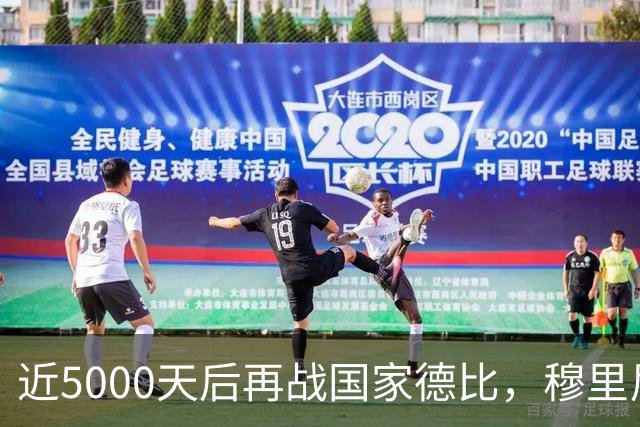 近5000天后再战国家德比，穆里尼奥冲击6场不败