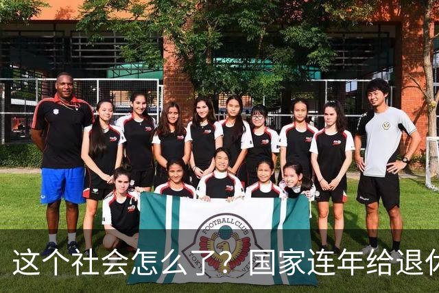 这个社会怎么了？国家连年给退休人员涨养老金，还有人吐槽没必要