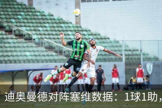 迪奥曼德对阵塞维数据：1球1助，5次过人3次成功+2次抢断