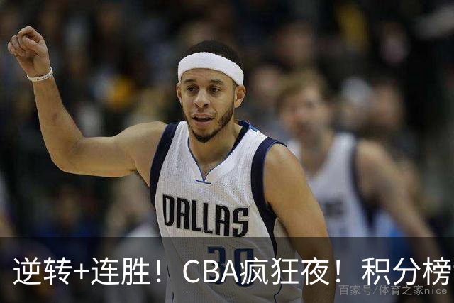 逆转+连胜！CBA疯狂夜！积分榜乱了：上海登顶，四队仅差1分