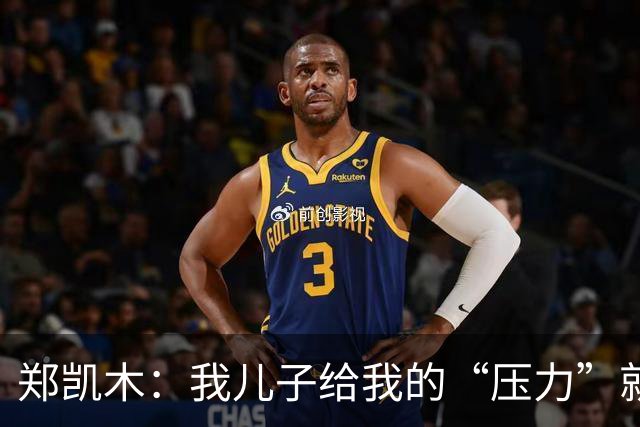 郑凯木：我儿子给我的“压力”就很大，踢不好时回家受他批评
