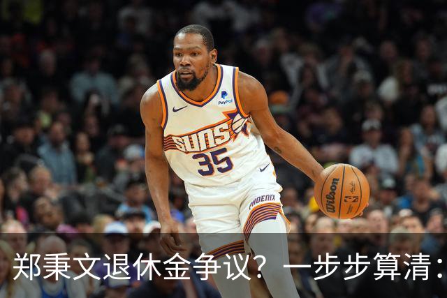 郑秉文退休金争议？一步步算清：体制内专家养老待遇到底怎么来的