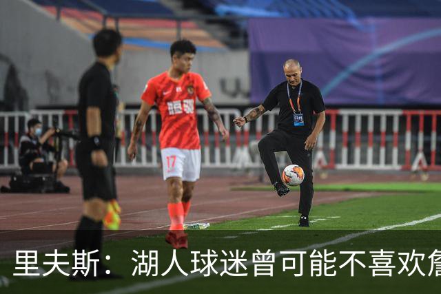 里夫斯：湖人球迷曾可能不喜欢詹姆斯，但没理由不接纳东契奇