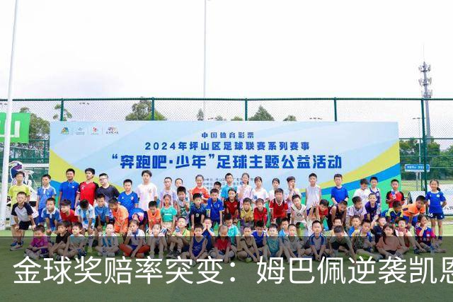 金球奖赔率突变：姆巴佩逆袭凯恩，皇马成关键变量