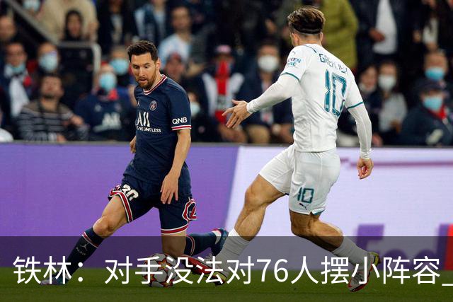 铁林：对手没法对76人摆小阵容 詹姆斯&布朗&恩比德都能低位背打