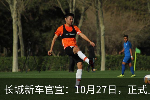 长城新车官宣：10月27日，正式上市！