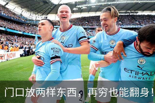 门口放两样东西，再穷也能翻身！不是迷信是真本事