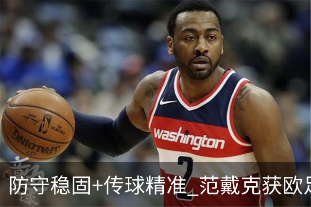 防守稳固+传球精准 范戴克获欧足联官方全场最佳