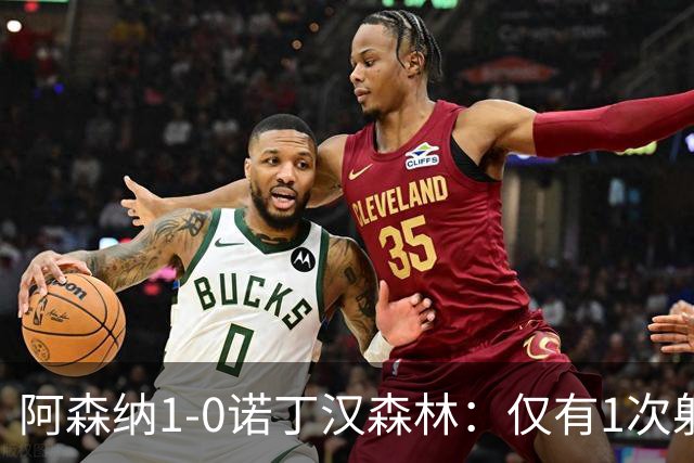 阿森纳1-0诺丁汉森林：仅有1次射正，丑陋3分，马杜埃凯替补制胜