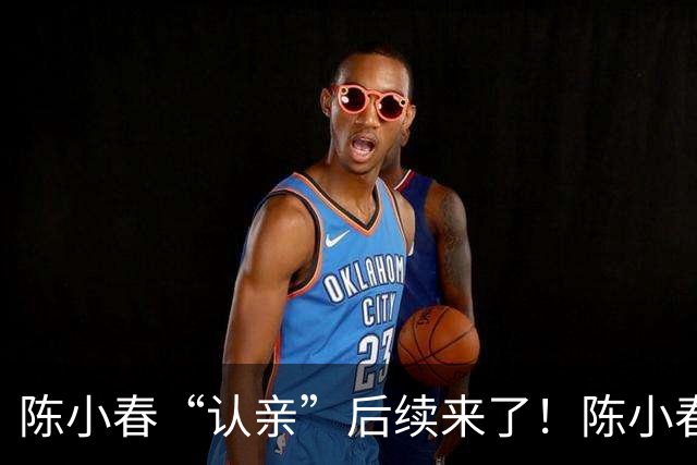 陈小春“认亲”后续来了！陈小春突然上线，撞脸大哥直播回应了！