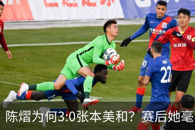陈熠为何3:0张本美和？赛后她毫不可气说出原因，很淡定