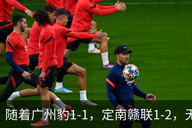 随着广州豹1-1，定南赣联1-2，无锡吴钩2-0，中甲最新积分榜出炉
