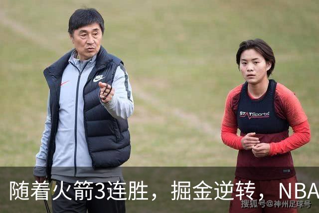随着火箭3连胜，掘金逆转，NBA西部最新排名出炉！勇士3连败垫底