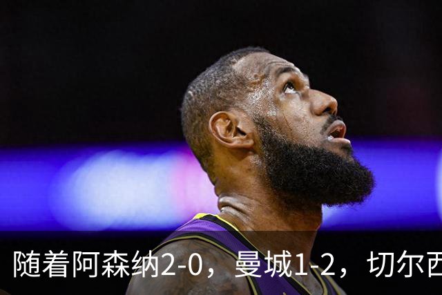 随着阿森纳2-0，曼城1-2，切尔西0-2热刺，英超最新积分榜出炉！