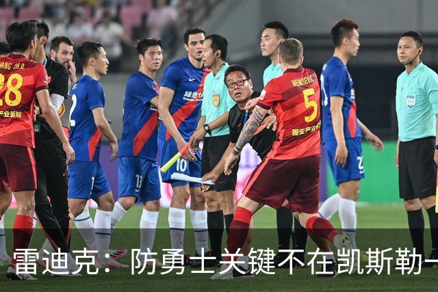 雷迪克：防勇士关键不在凯斯勒一人，而在全队守原则