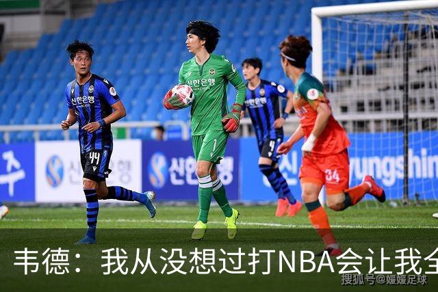 韦德：我从没想过打NBA会让我全球闻名 更没想到私生活也受关注