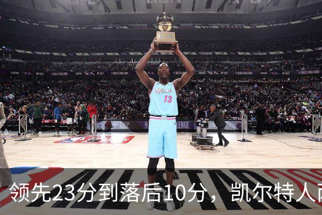 领先23分到落后10分，凯尔特人两分钟被活塞打崩