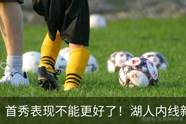 首秀表现不能更好了！湖人内线新援简直是完爆了勇士的内线？