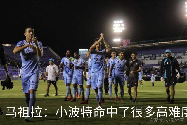 马祖拉：小波特命中了很多高难度投篮 他是个非常难对付的球员