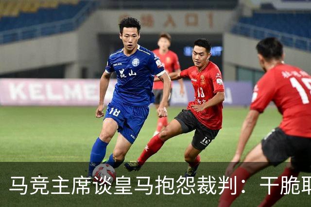 马竞主席谈皇马抱怨裁判：干脆取消VAR，就不会有裁判问题了