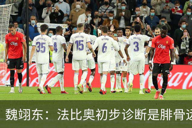 魏翊东：法比奥初步诊断是腓骨远端骨折 常规养伤时间可能要3个月